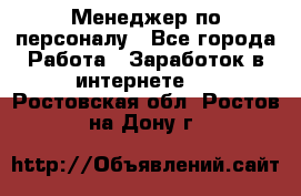 Менеджер по персоналу - Все города Работа » Заработок в интернете   . Ростовская обл.,Ростов-на-Дону г.